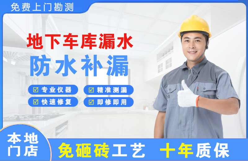 惠阳地下车库漏水维修